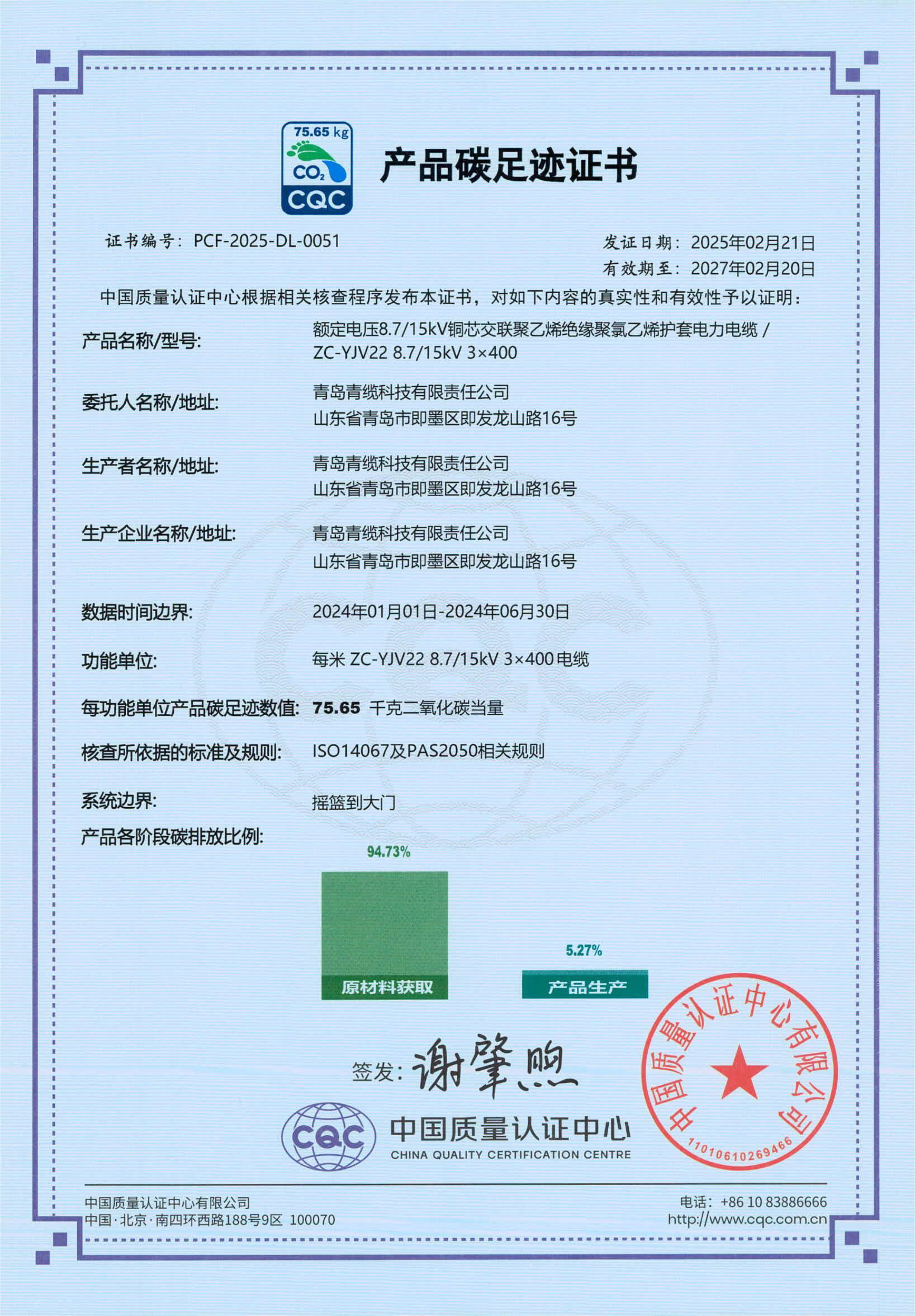 青缆产品碳足迹证书公示