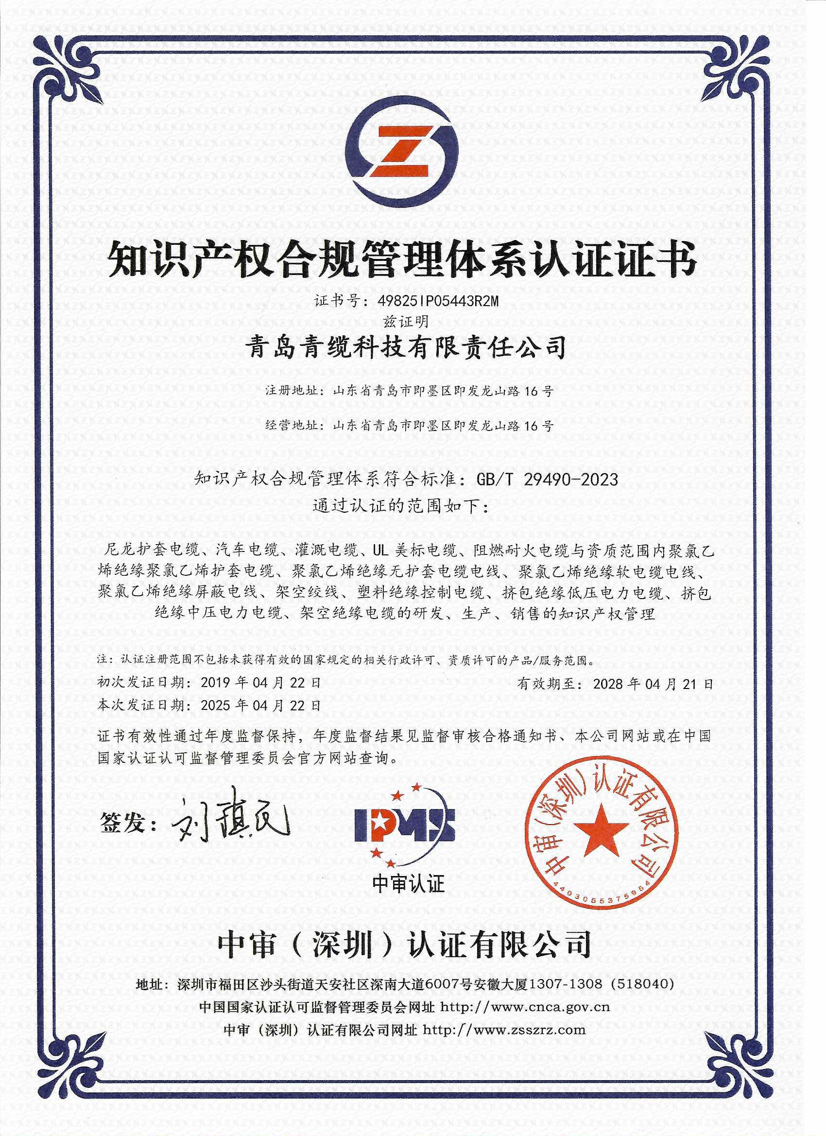 青缆顺利通过知识产权合规管理体系认证