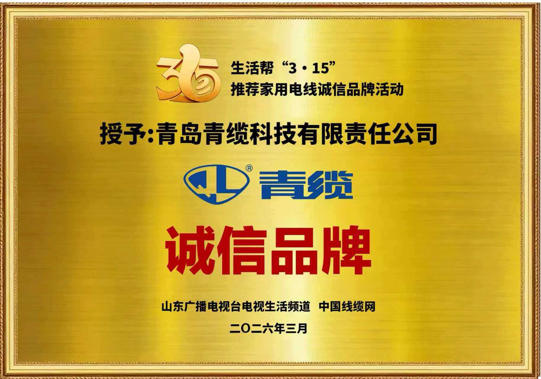 春潮涌动诚信行，匠心传承铸品牌——青缆荣膺“3•15家用电线