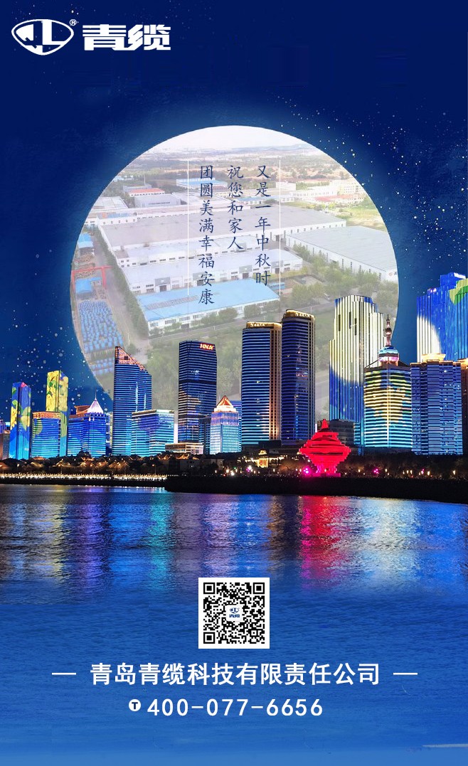 青缆祝您和家人中秋快乐！阖家团圆！(图1)