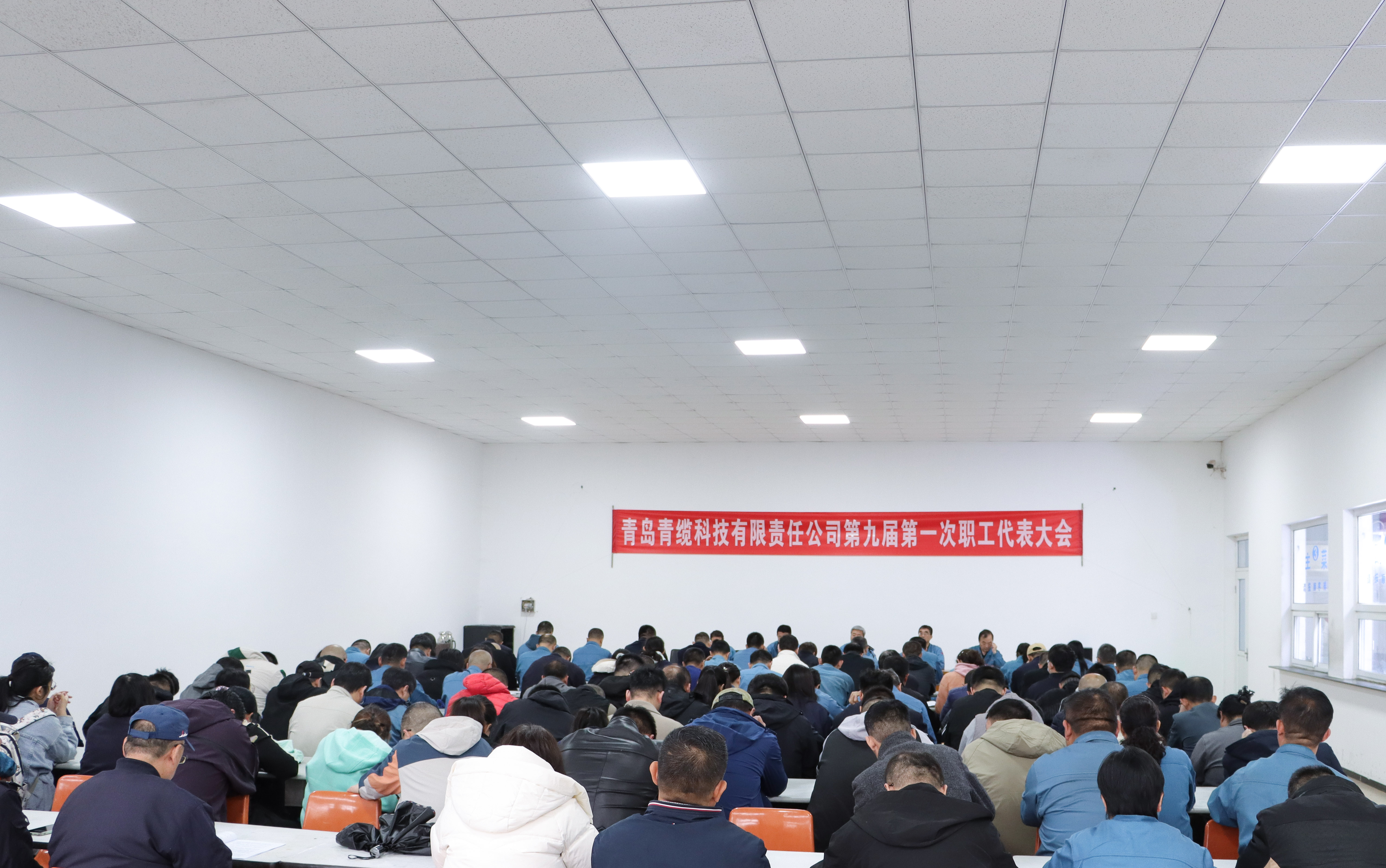 青缆召开九届一次职工代表大会(图1)