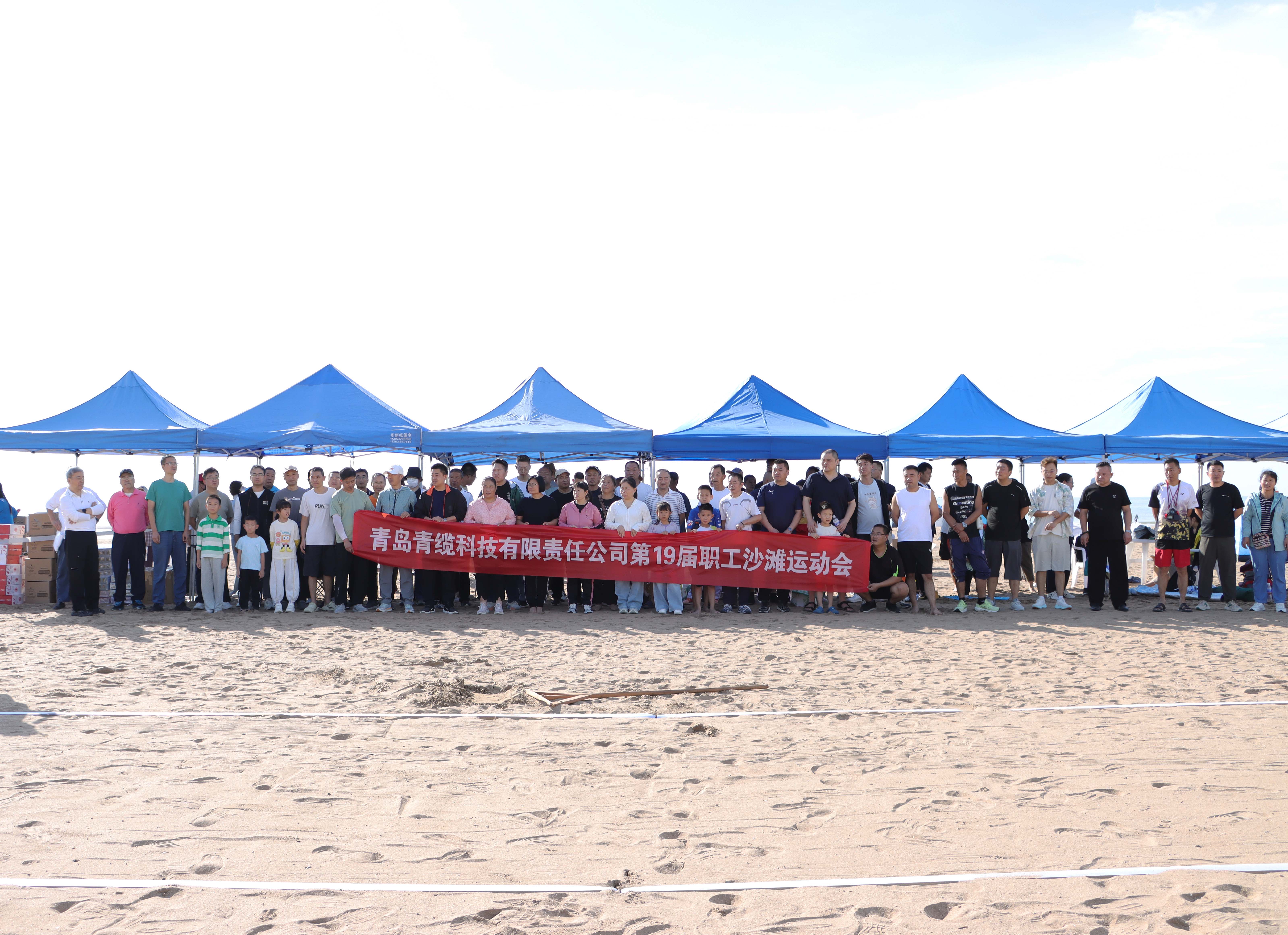 青缆第十九届职工沙滩运动会圆满落幕(图1)