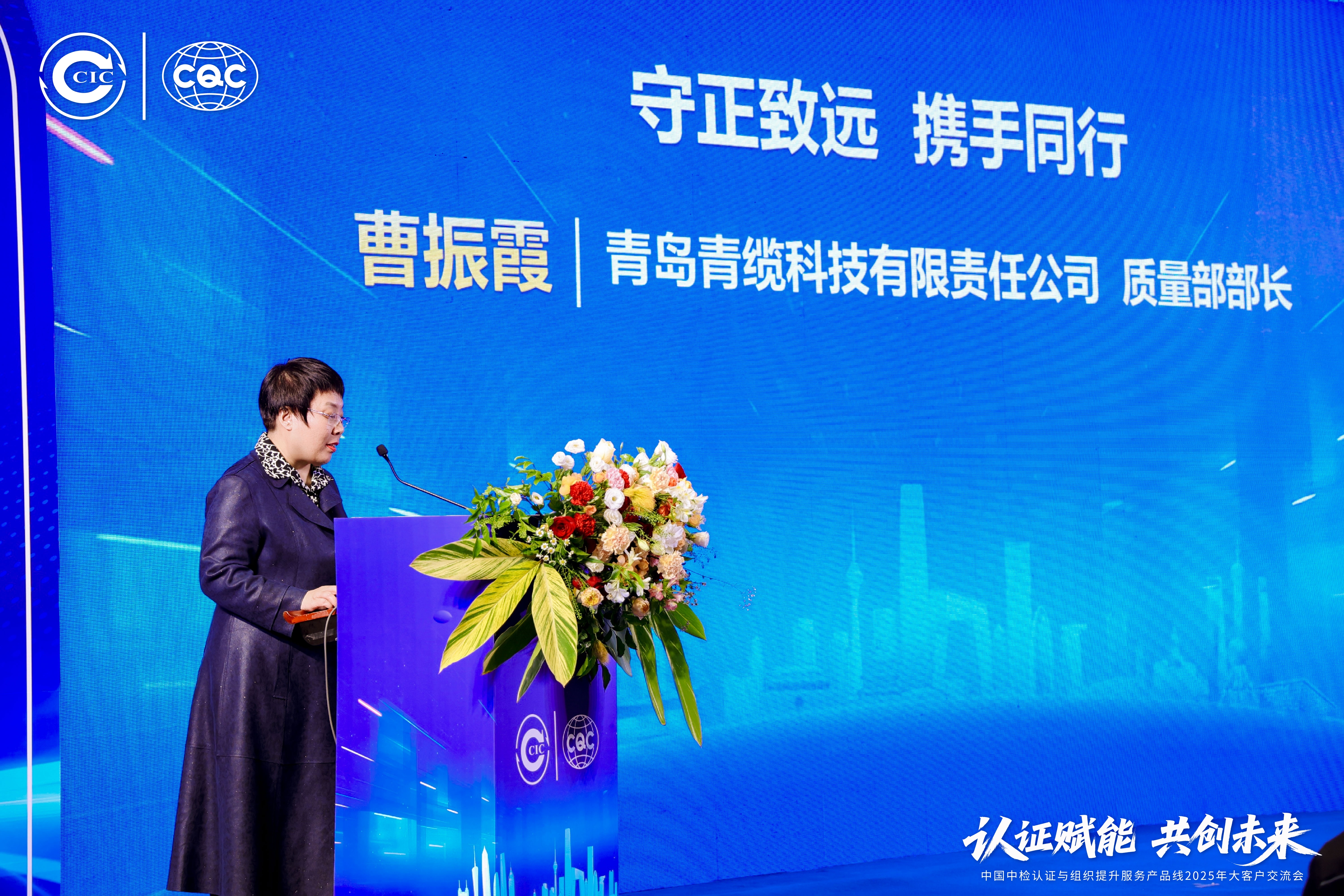 聚焦前沿，共话品质 | 青缆荣获cqc携手同行·致远奖(图2)